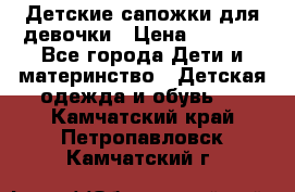 Детские сапожки для девочки › Цена ­ 1 300 - Все города Дети и материнство » Детская одежда и обувь   . Камчатский край,Петропавловск-Камчатский г.